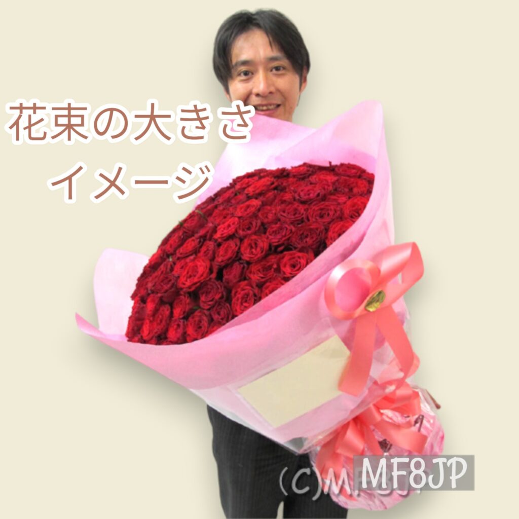 100本花束大きさ/花束大きさイメージ